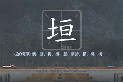 垣造詞|垣字造詞 / 垣字詞語大全